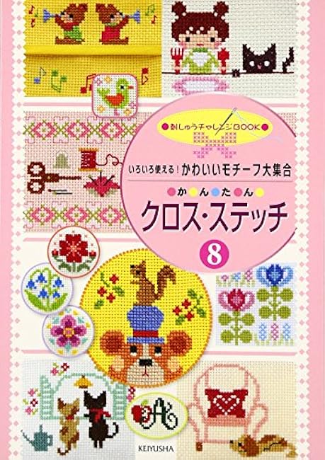 Easy Cross Stitch〈8〉 A large collection of cute motifs - Japanese Craft Book