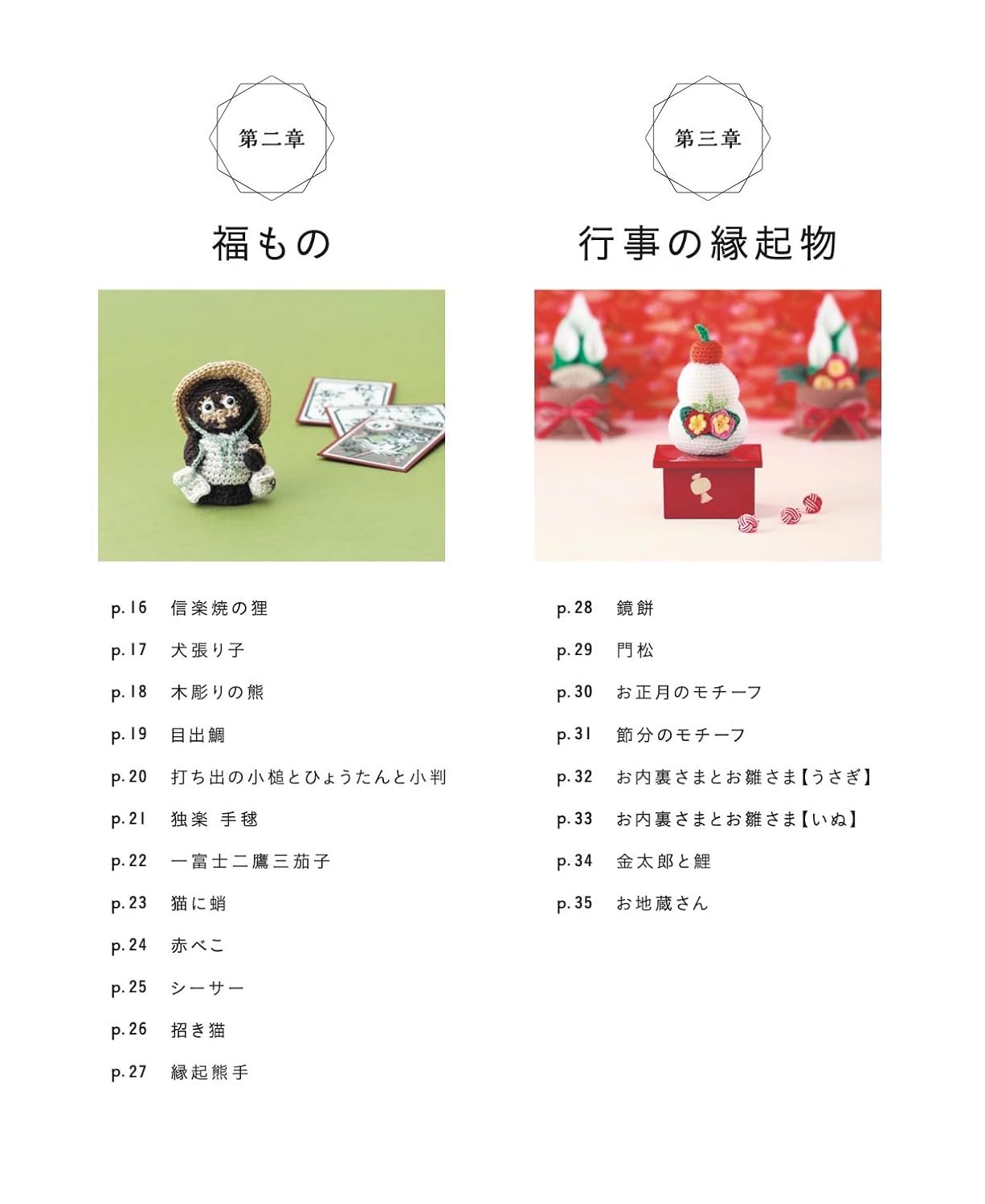 Complete save request edition: Crocheted zodiac, lucky and auspicious items, amigurumi complete collection Japanese Craft Book