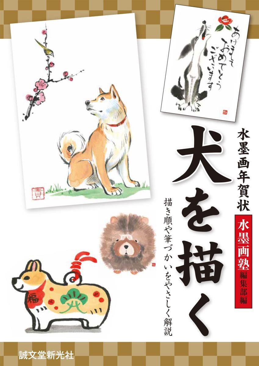 Ink painting New Year's card drawing a dog: Easy explanation of drawing order and brush strokes Japanese Craft Book