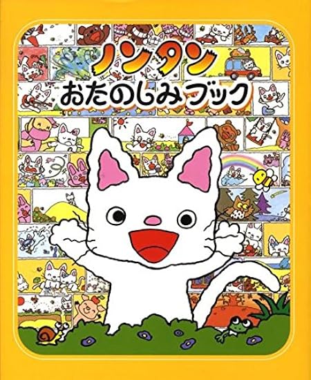 Nontan Fun Book (Nontan Let's Play 20) Japanese Craft Book