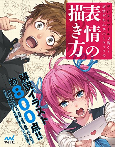 Draw with digital tools! How to draw a character's expression that overflows with emotion Japanese Craft Book