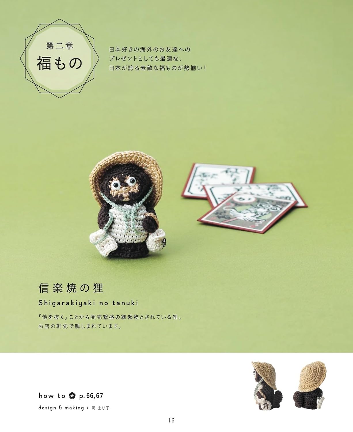 Complete save request edition: Crocheted zodiac, lucky and auspicious items, amigurumi complete collection Japanese Craft Book