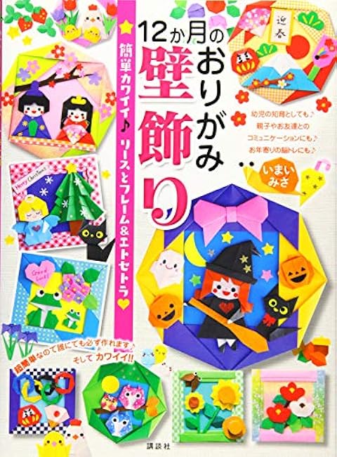 12 Month Origami Wall Decoration Easy and Cute?? Wreath, Frame & Etc. - Japanese Craft Book
