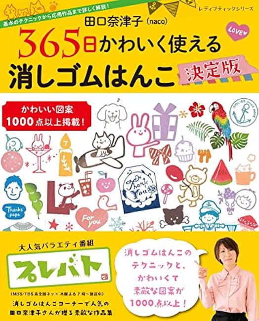 Natsuko Taguchi Eraser stamp definitive edition that can be used cutely 365 days a year - Japanese Craft Book
