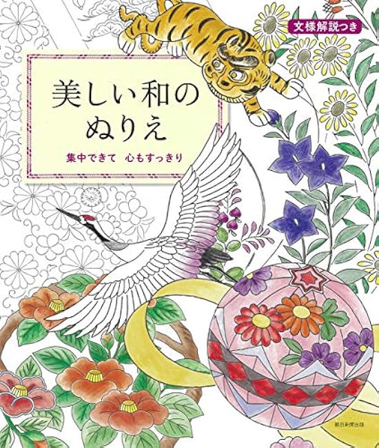 Beautiful Japanese coloring book that helps you concentrate and refreshes your mind - Japanese Coloring Book