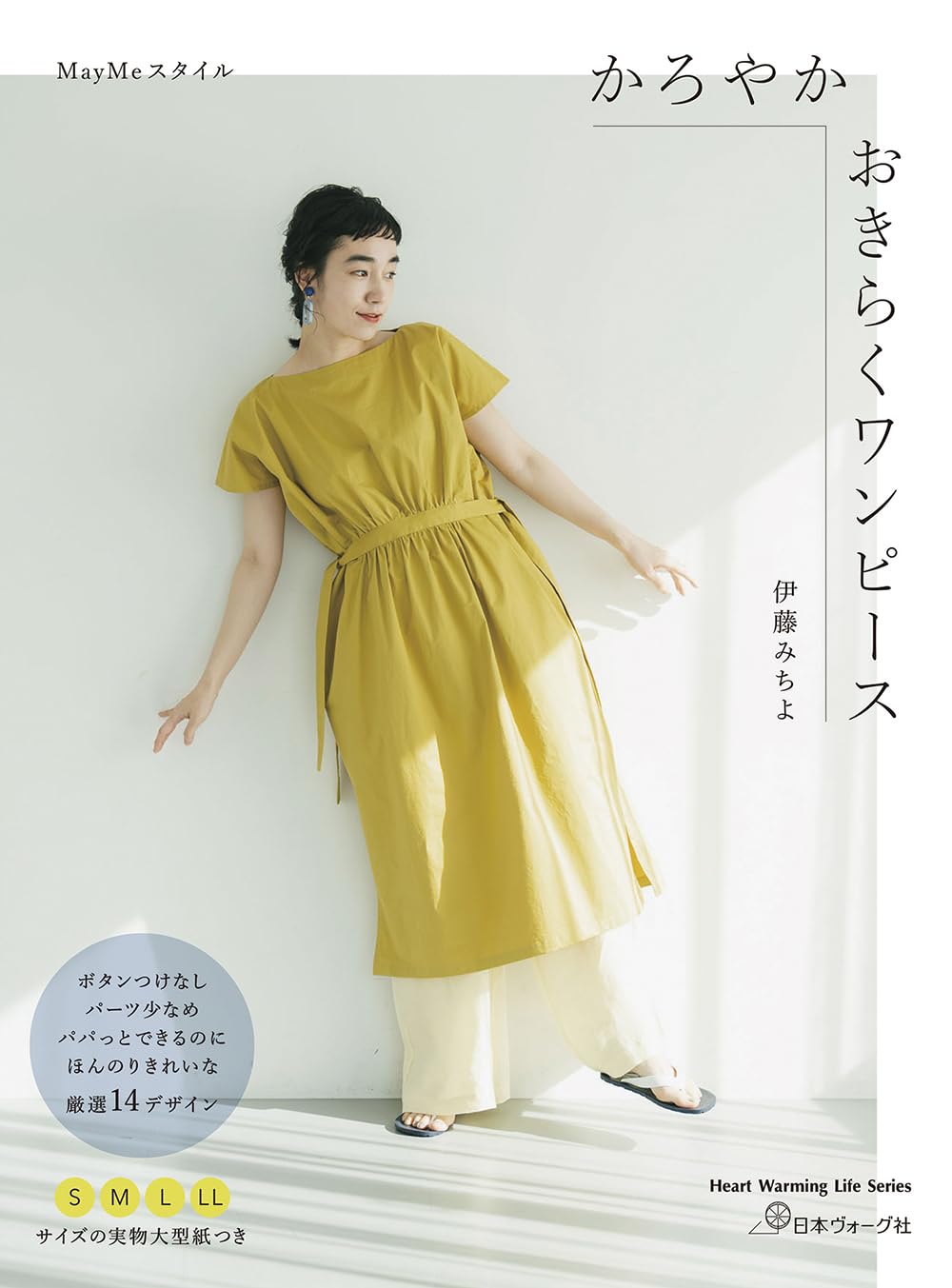 MayMe Style Light and Easy Dress - Japanese Craft Book