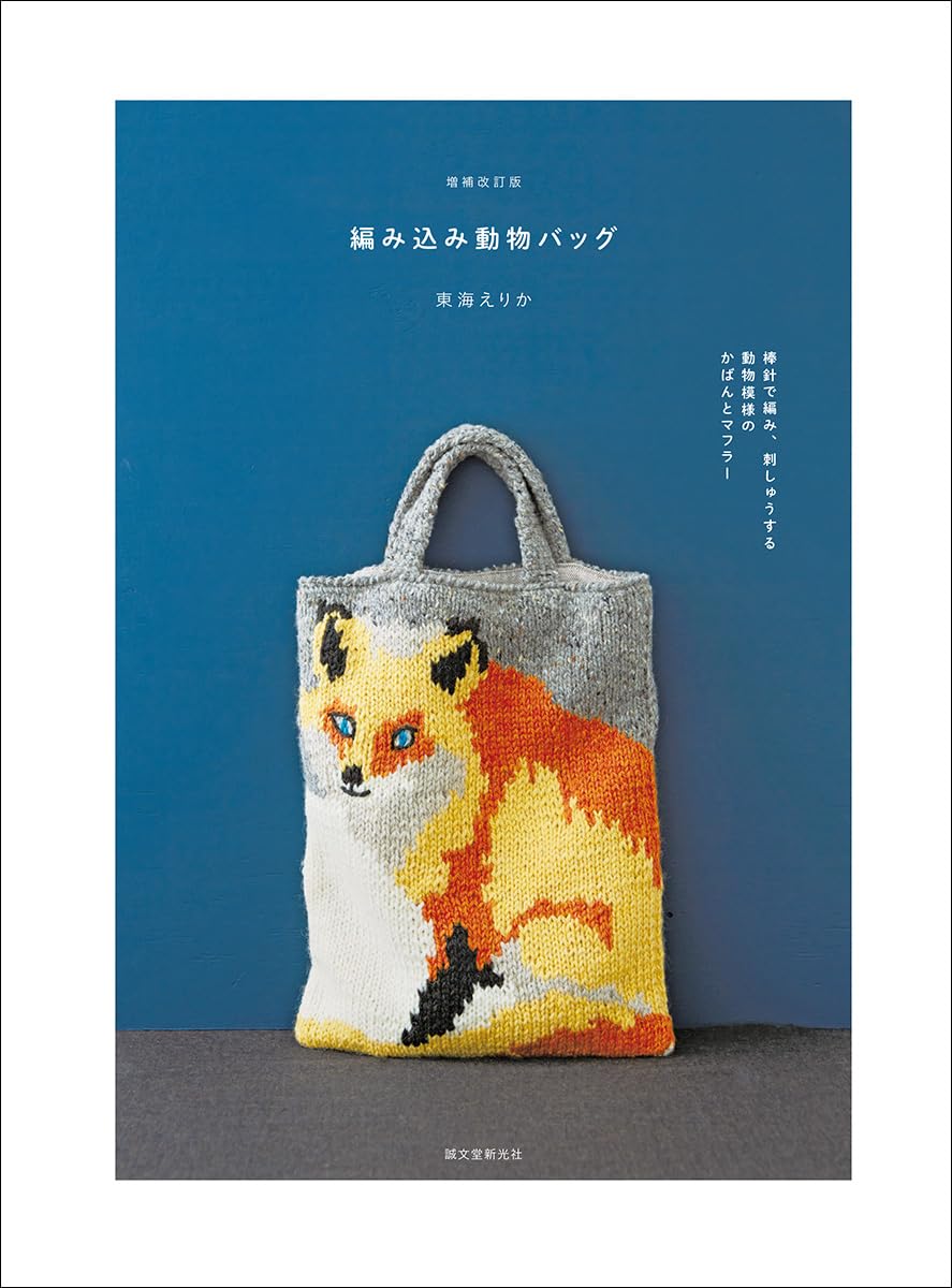 Knitted Animal Bags: Knit and embroider animal-patterned bags and scarves - Japanese Craft Book