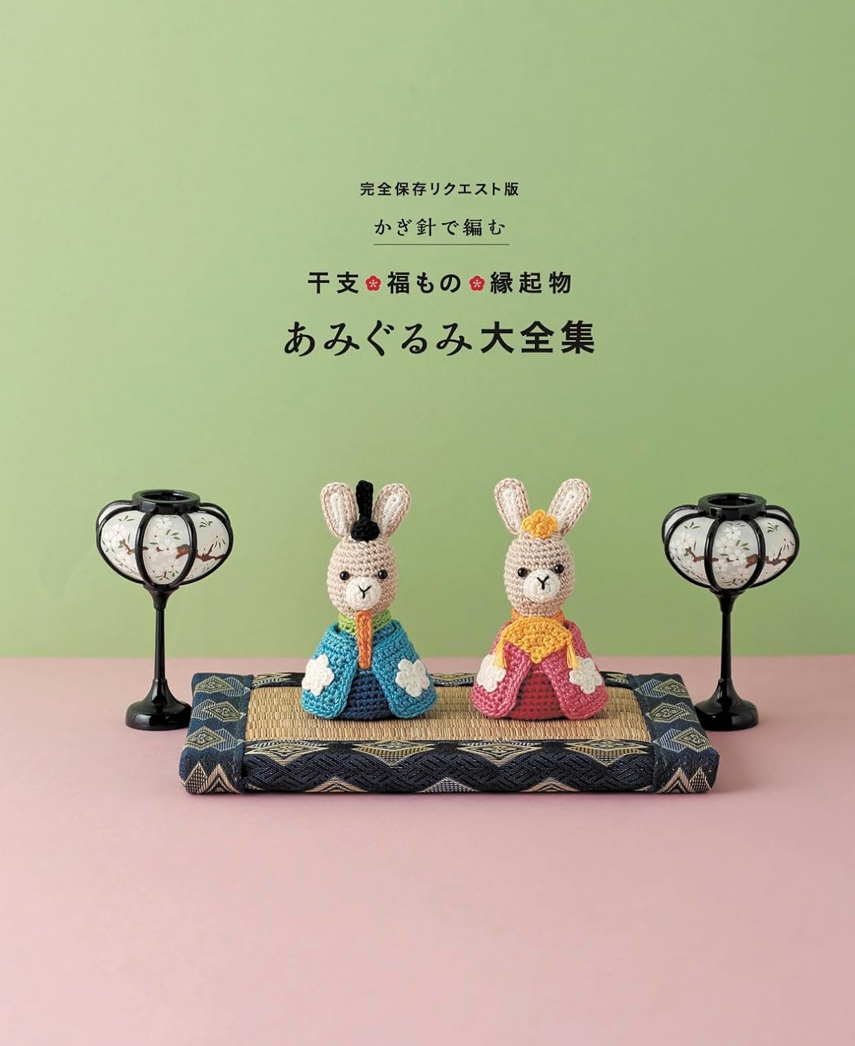 Complete save request edition: Crocheted zodiac, lucky and auspicious items, amigurumi complete collection Japanese Craft Book