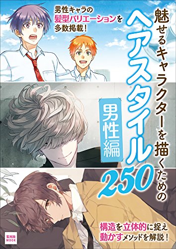 250 hairstyles for drawing attractive characters - men's edition - (Genkosha MOOK) Japanese Craft Book