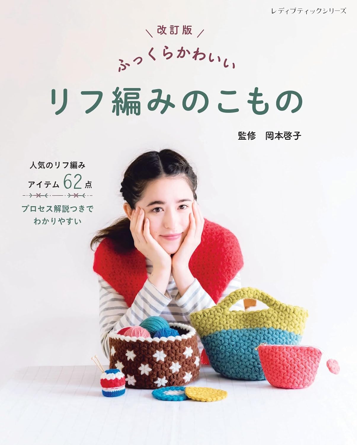 Revised version: Cute and plump rib knitting Japanese Craft Book