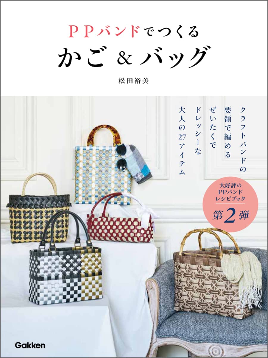 Baskets and bags made with PP bands Collection Hiromi Matsuda - Japanese Craft Book
