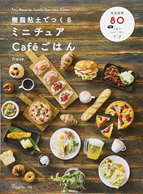 Miniature made from resin clay Caf? Food Miniature work Food sweets Bread Resin clay Heat press Resin Heat press - Japanese Craft Book