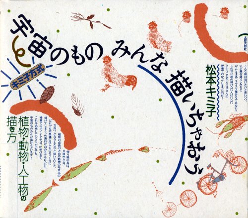Kimiko method: Let's draw everything in the universe: How to draw plants, animals, and artificial objects Japanese Craft Book