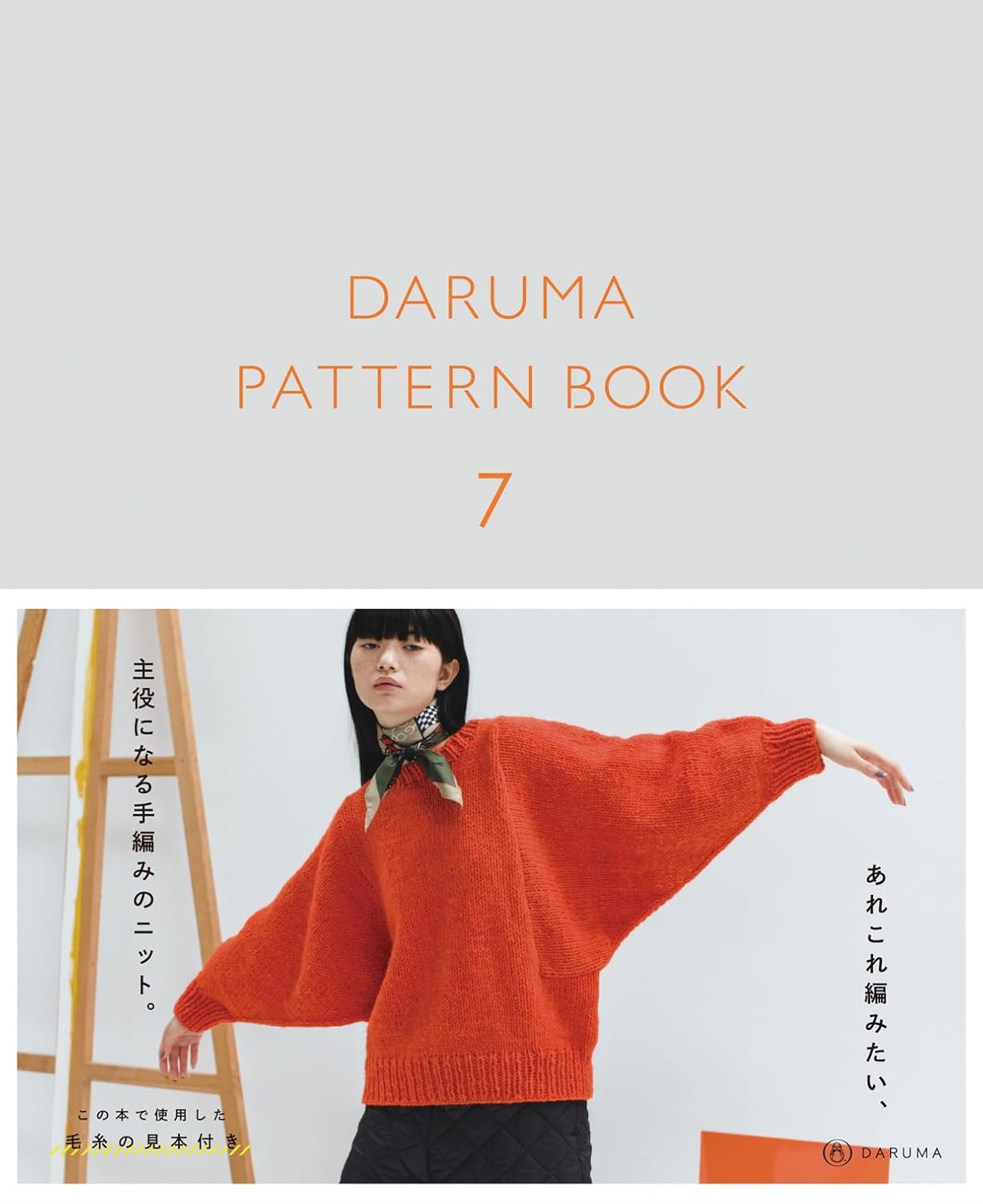 DARUMA PATTERN BOOK 7 Knit Sewing Patterns - Japanese Craft Book