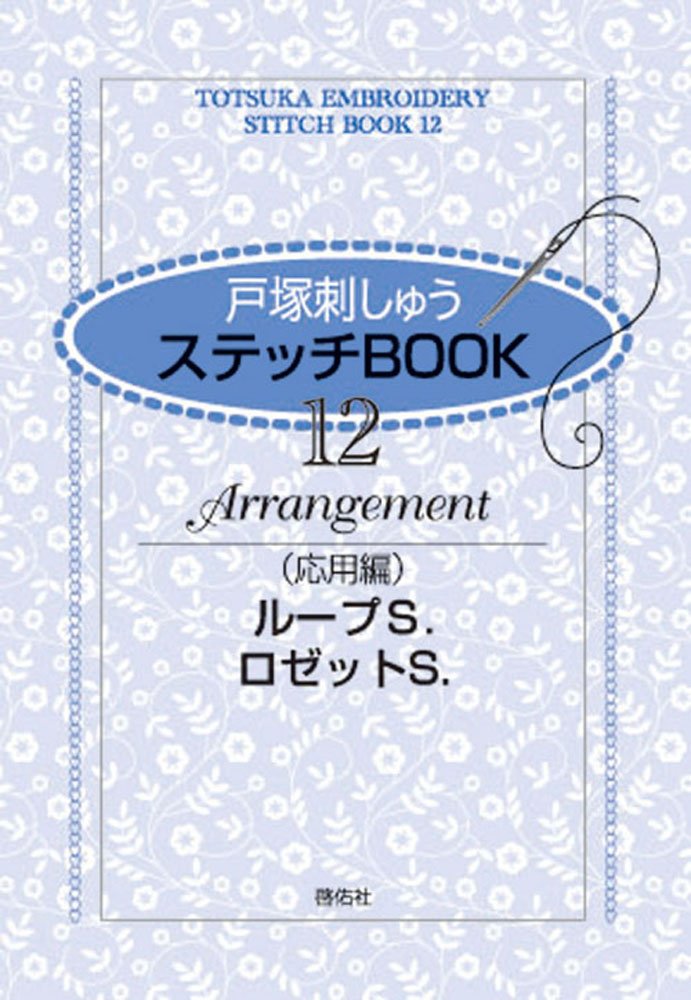 Totsuka Embroidery Stitch BOOK?q12?rAdvanced Edition - Loop S./Rosette S. - Japanese Craft Book