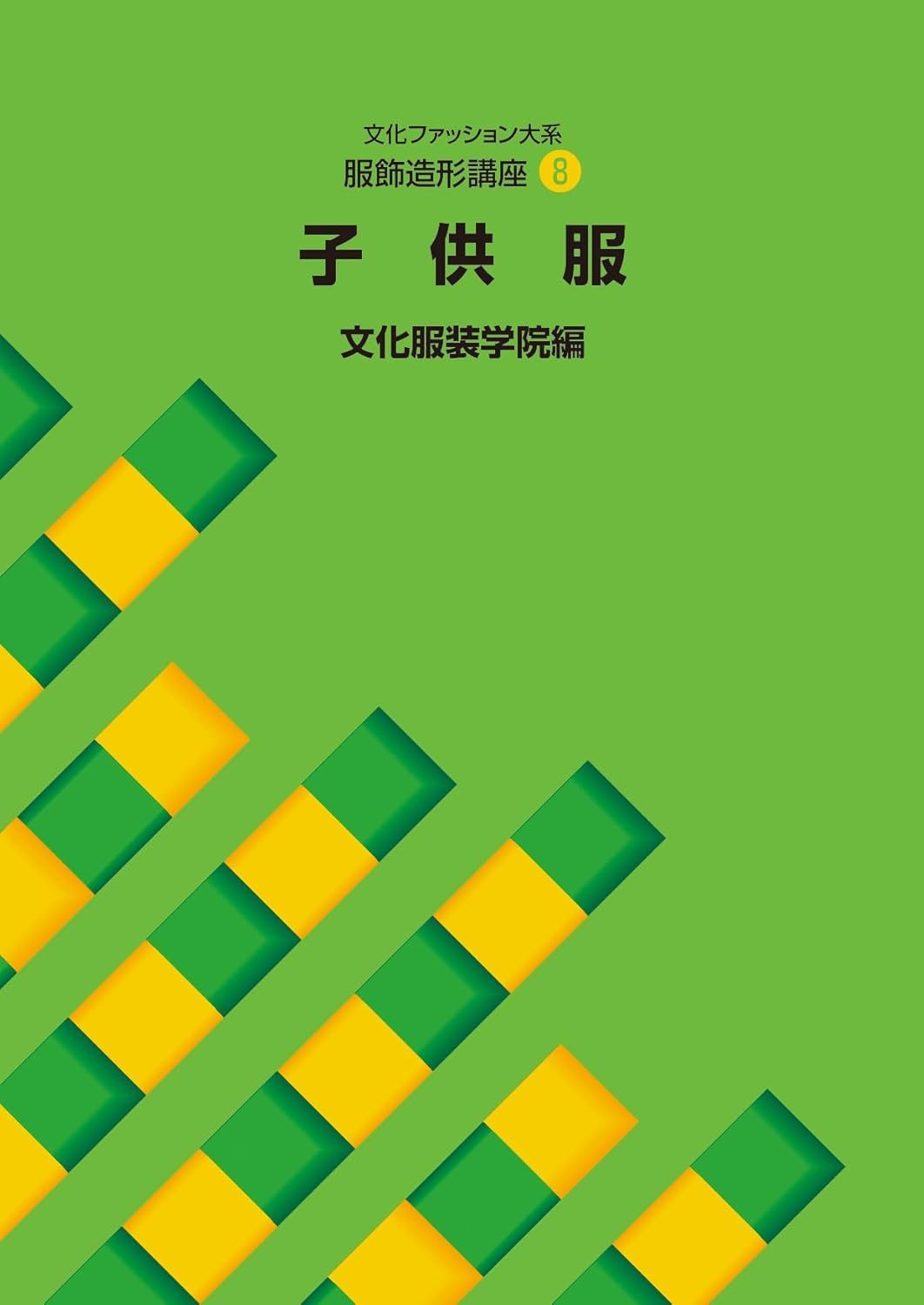 Fashion Design Course 8: Children's clothing - Bunka Fashion College Japanese Version