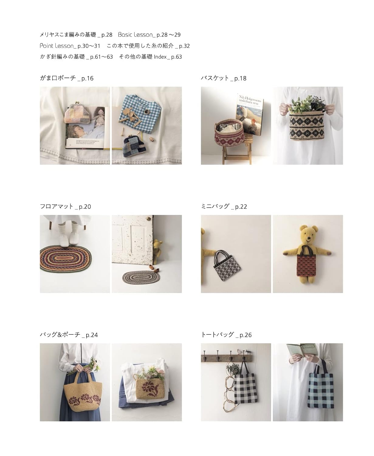 Crochet a sturdy fabric! Crochet items using stockinette stitch: Pouches pochettes tote bags - Japanese Craft Book