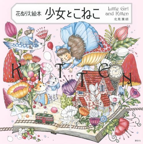 Flower Coloring Book: A Girl and a Kitten - Japanese Craft Book