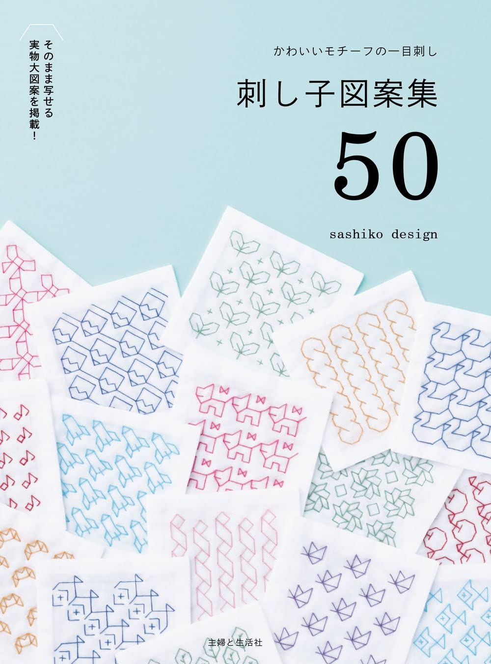 A collection of 50 sashiko patterns with cute motifs - Japanese Craft Book
