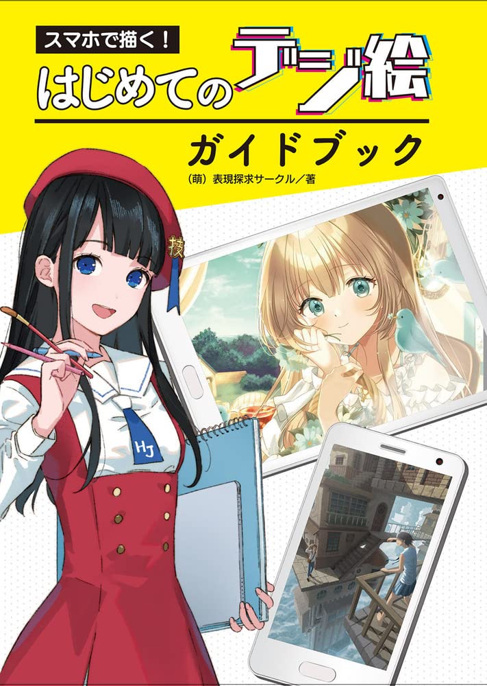 Draw with your smartphone! First digital drawing guidebook Japanese Craft Book