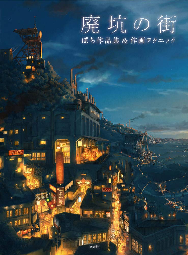 Town of Abandoned Mines Pochi's Works & Drawing Techniques Japanese Craft Book