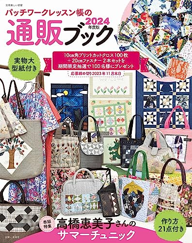 Patchwork Lesson Book Mail Order Book 2024 Edition Japanese Craft Book