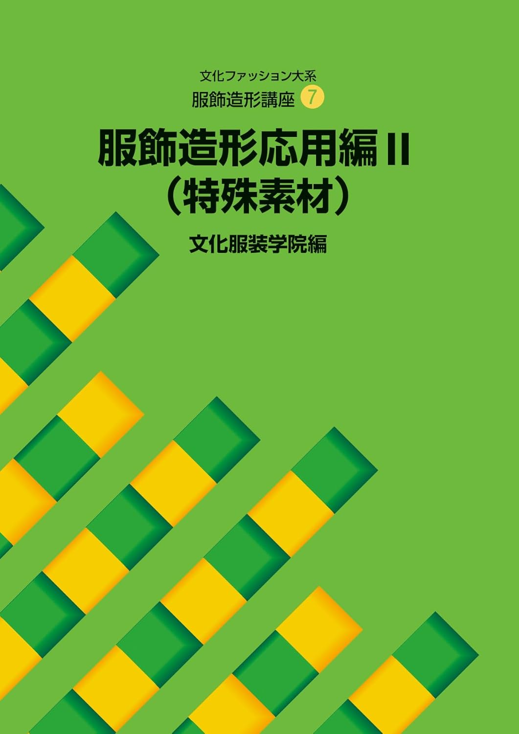 Fashion Design Course 7 Applied Clothing Design 2: Special Materials - Bunka Fashion College Japanese Version (Copy)