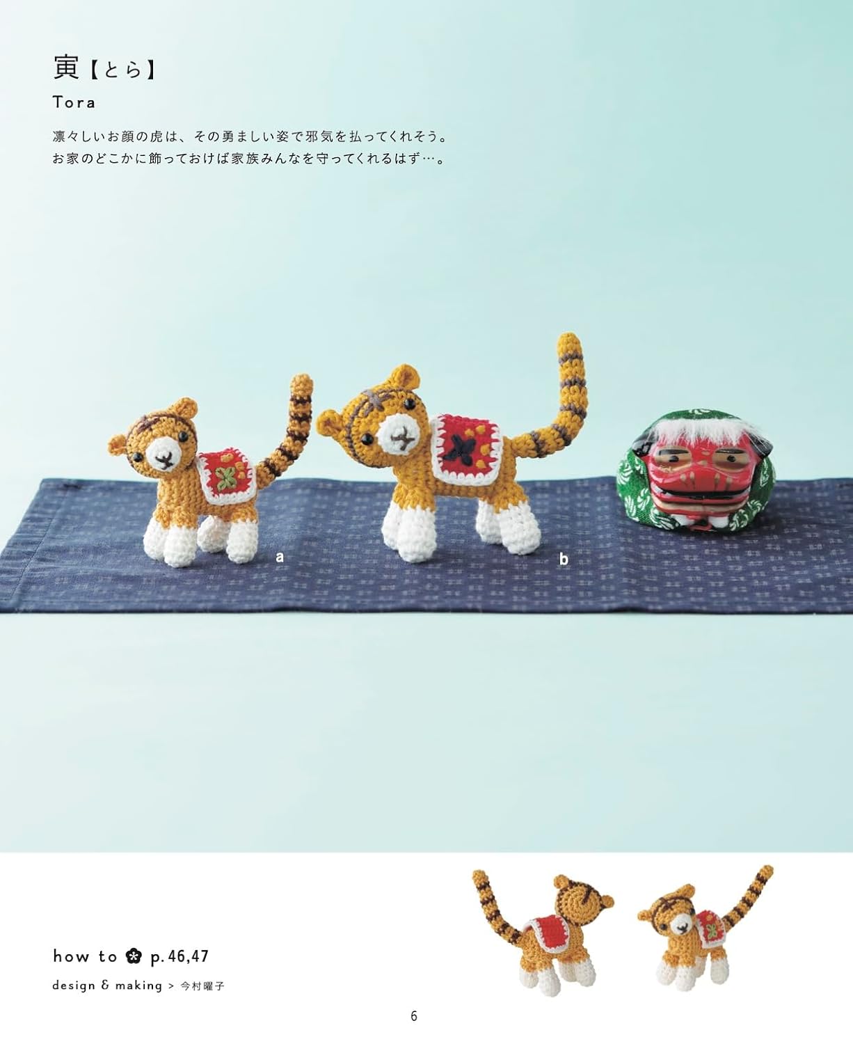 Complete save request edition: Crocheted zodiac, lucky and auspicious items, amigurumi complete collection Japanese Craft Book