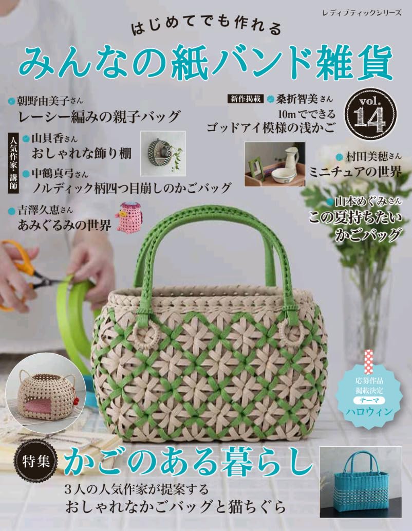 Everyone's Paper Band Goods vol.14 (Lady Boutique Series no.8635) Japanese Craft Book