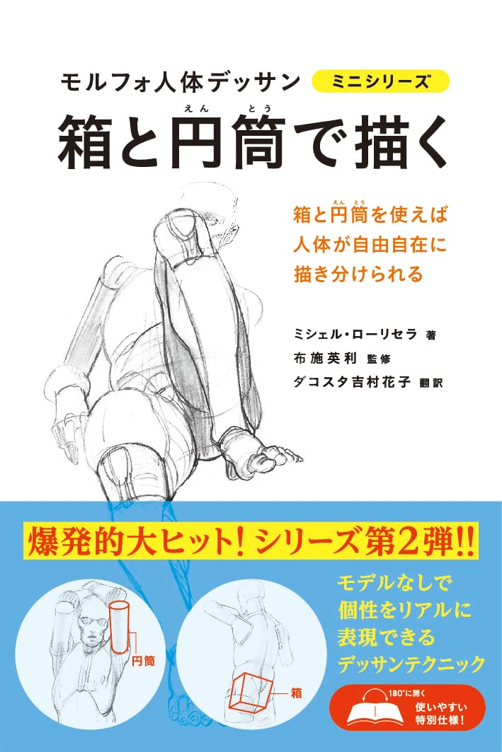 Morpho human body drawing mini series drawn with boxes and cylinders (Morpho human body drawing mini series) Japanese Craft Book