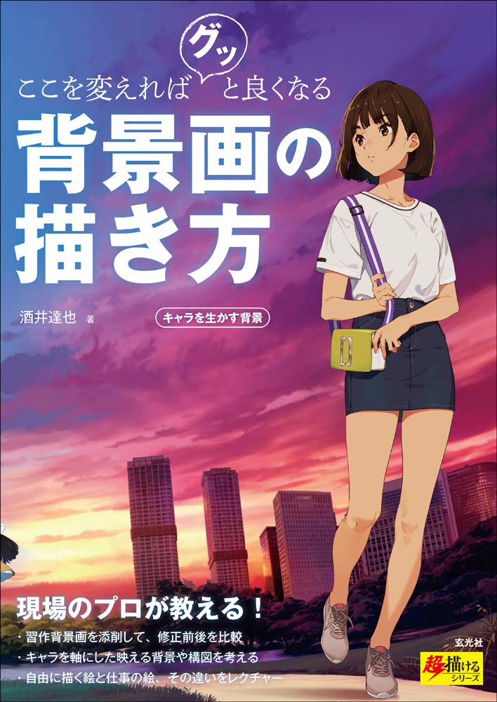 How to draw backgrounds that will become much better if you change this: Backgrounds that bring out the characters (super easy to draw series) Japanese Craft Book