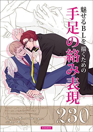 230 expressions of intertwined limbs for drawing attractive BL (Genkosha MOOK) Japanese Craft Book
