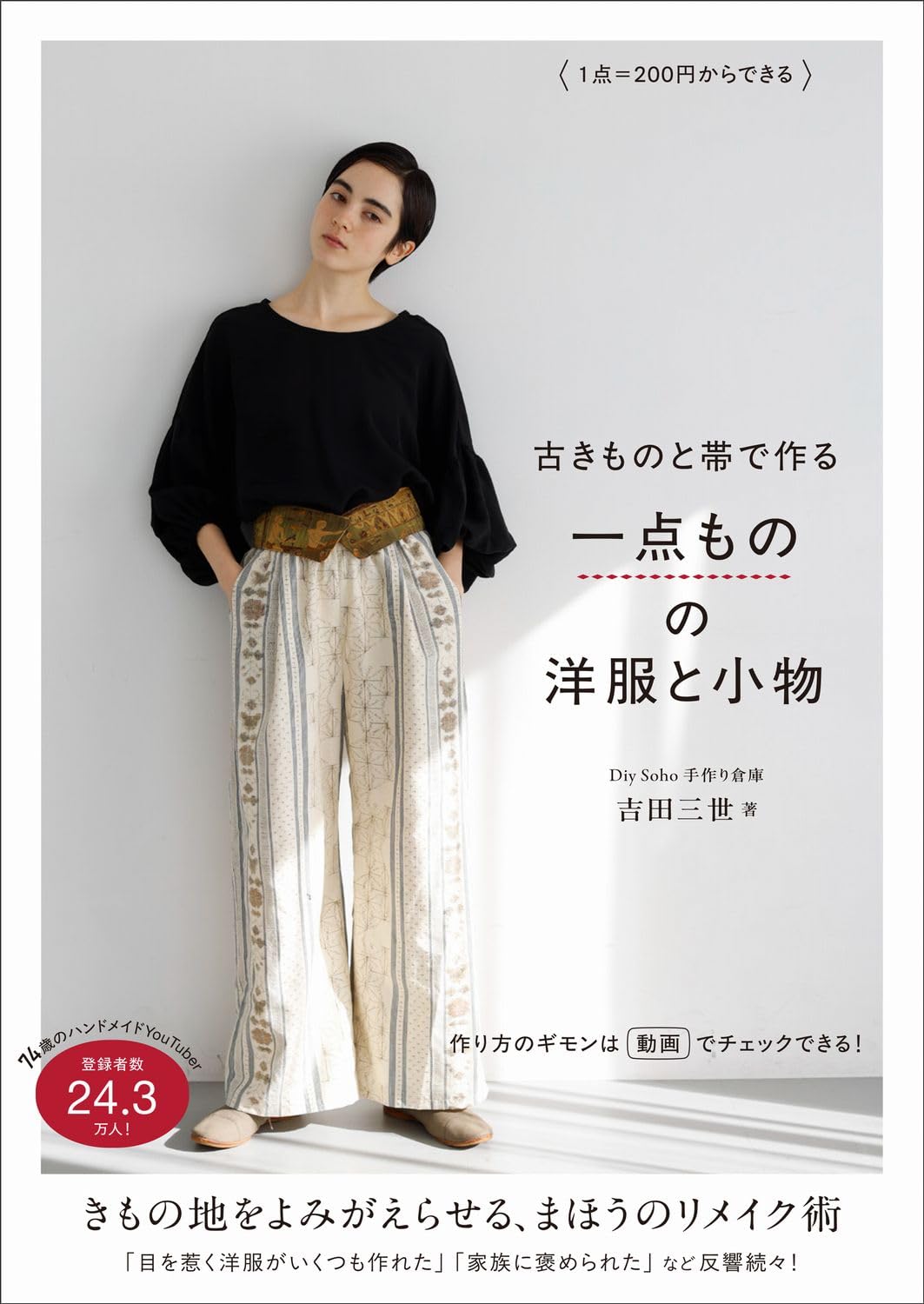 Unique clothing and accessories made from antiques and obi belts - starting from 200 yen per item - Japanese Craft Book