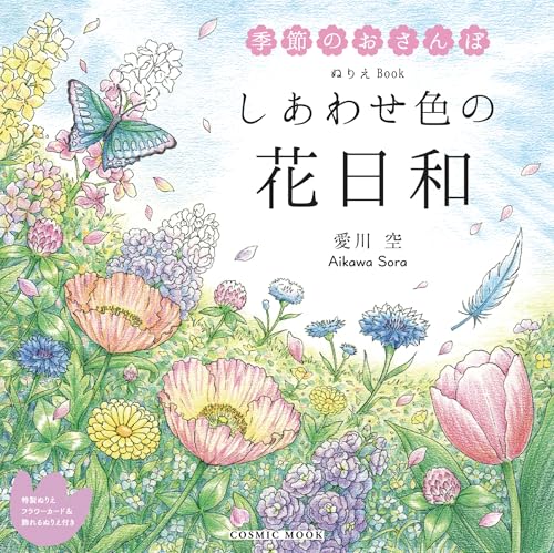Coloring Book: A Day of Flowers in Happy Colors Japanese Craft Book