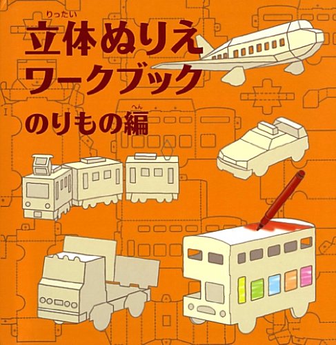 3D Coloring Workbook: Vehicles Edition Japanese Craft Book