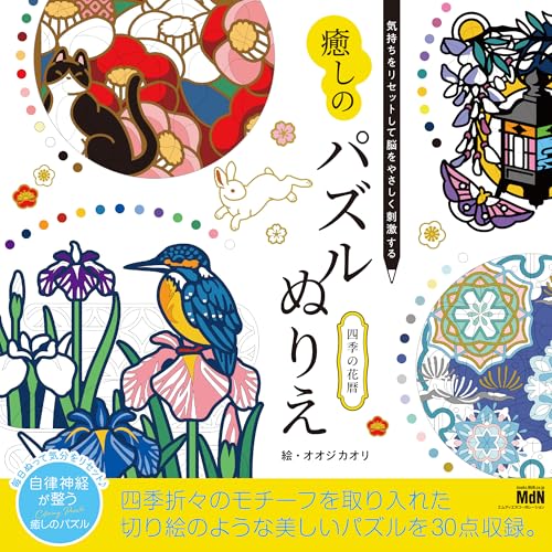 A healing puzzle coloring book that resets your mind and gently stimulates your brain: A calendar of seasonal flowers. Japanese Craft Book
