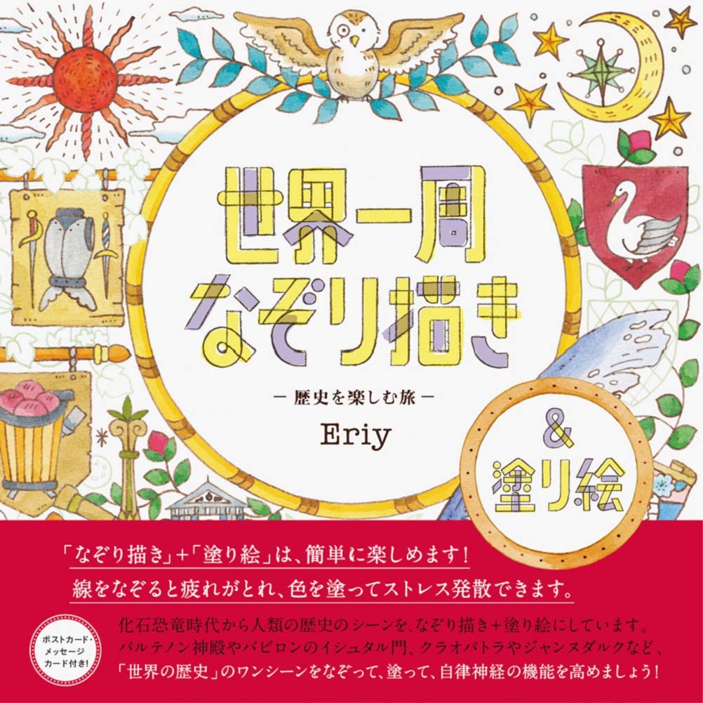 Eriy Tracing around the world - A journey to enjoy history - Japanese coloring Book