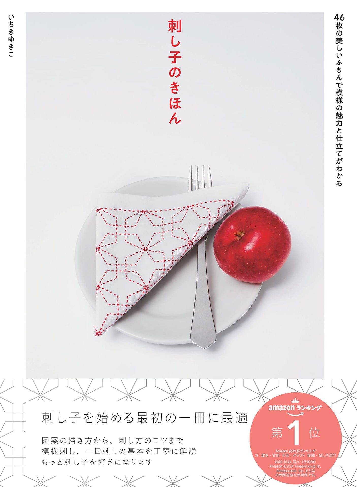 Sashiko basics Yukiko Ichiki - Japanese Craft Book