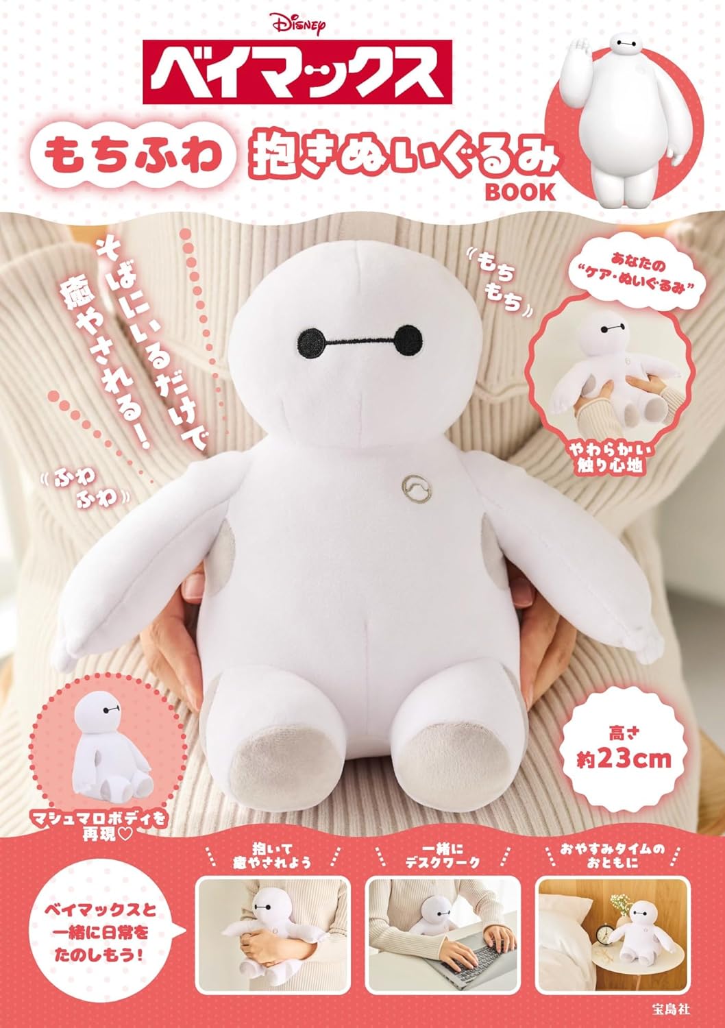 Disney Baymax Fluffy Huggable Plush Toy BOOK - Japanese Craft