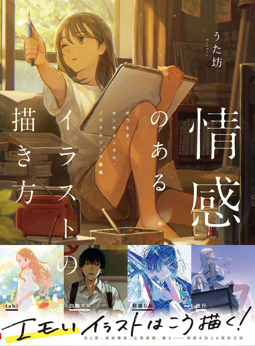 How to draw emotional illustrations: Sentimental and nostalgic expressions Japanese Craft Book