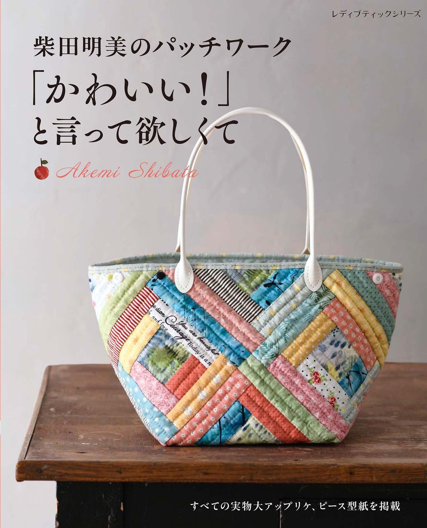 Akemi Shibata's patchwork: I want people to say it's cute! Japanese Craft Book