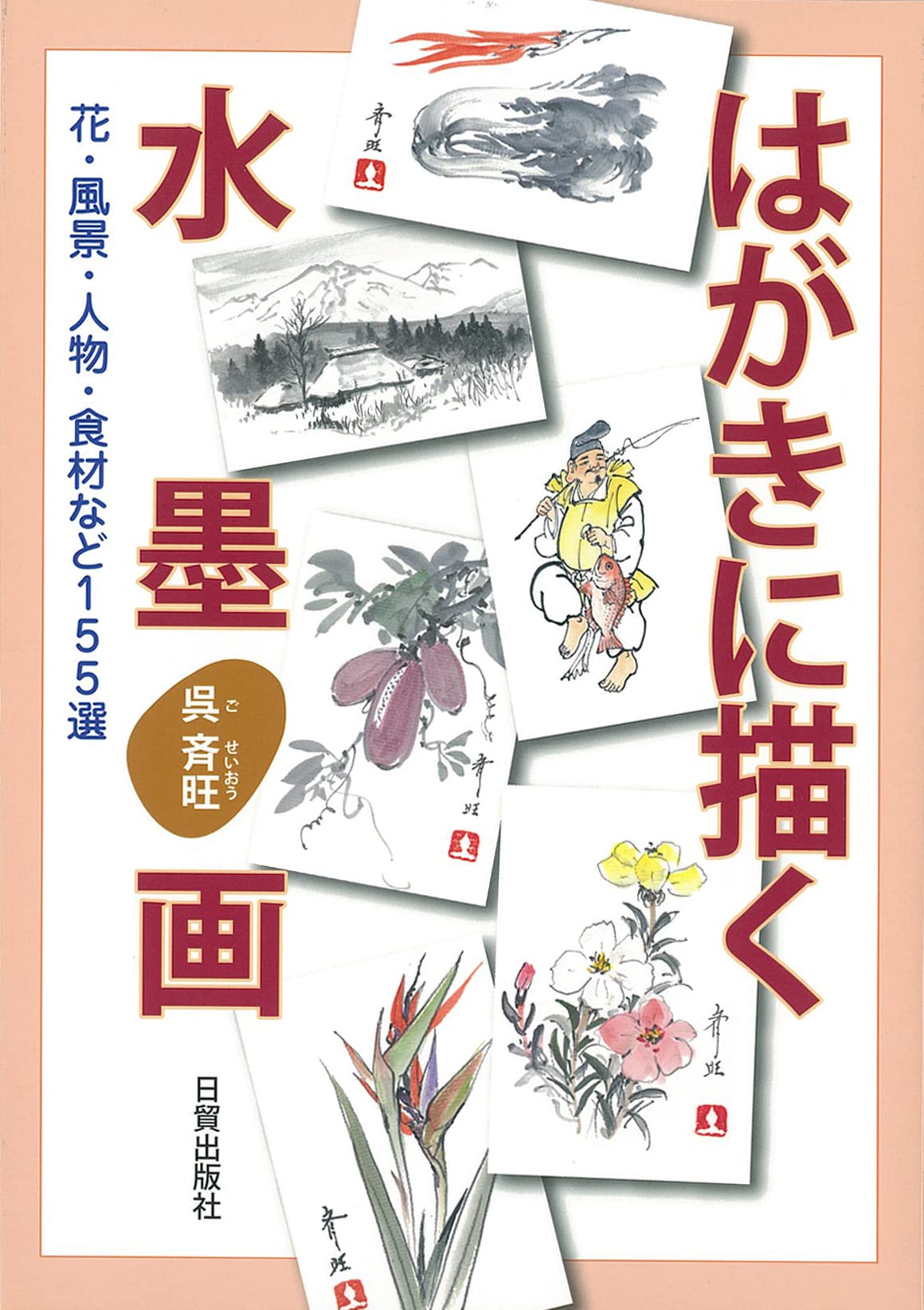 Ink paintings on postcards: 155 selections including flowers, landscapes, people, food items, etc. Japanese Craft Book