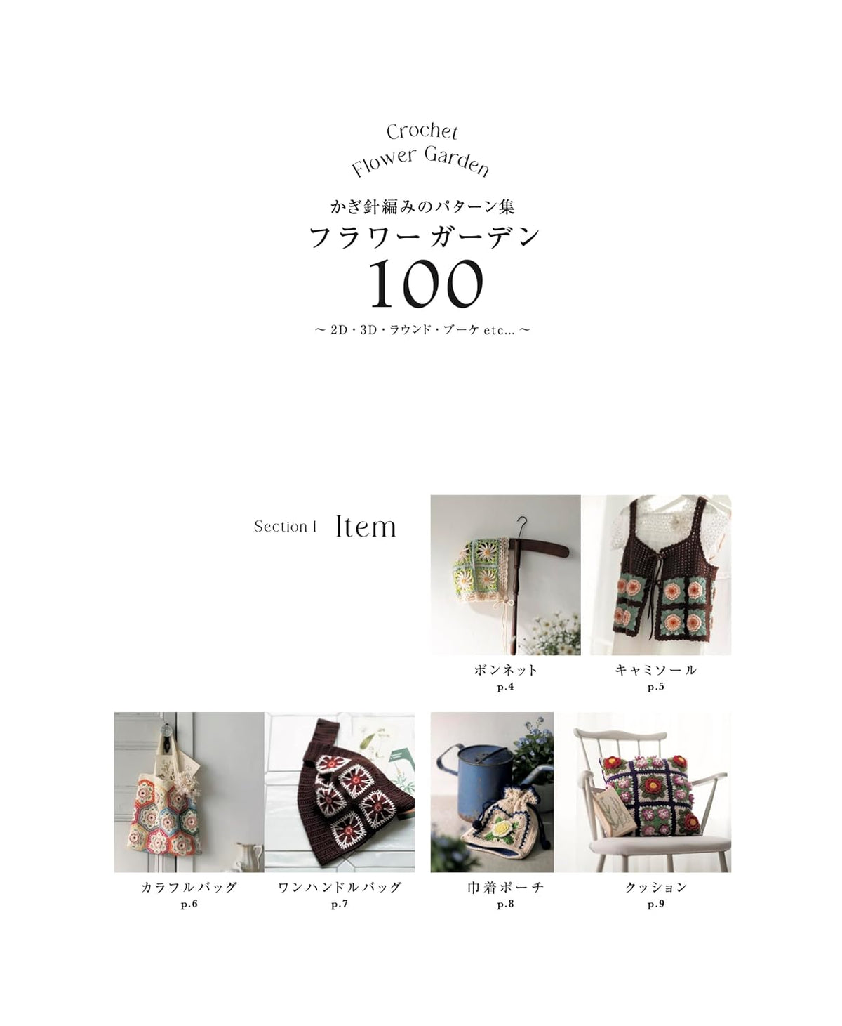Crochet Pattern Collection Flower Garden 100 (applemints) - Japanese Craft Book