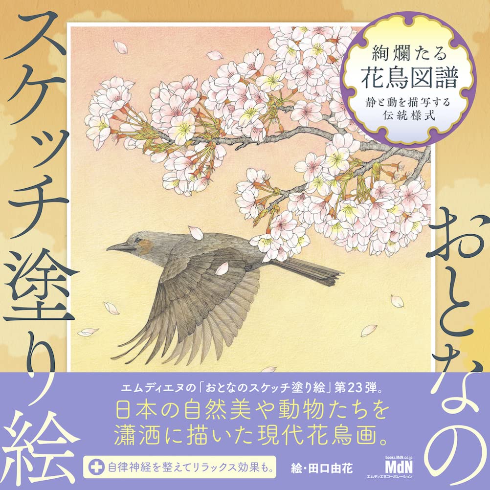 Sketch coloring book for adults: Gorgeous illustrations of flowers and birds ~Traditional style depicting stillness and movement~ Japanese Coloring Book