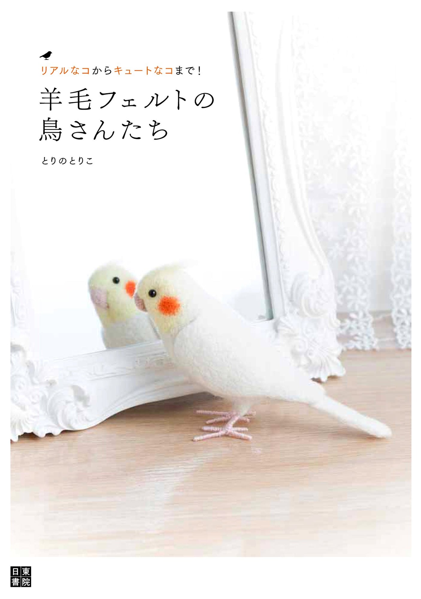 From realistic to cute! Wool felt birds Japanese Craft Book