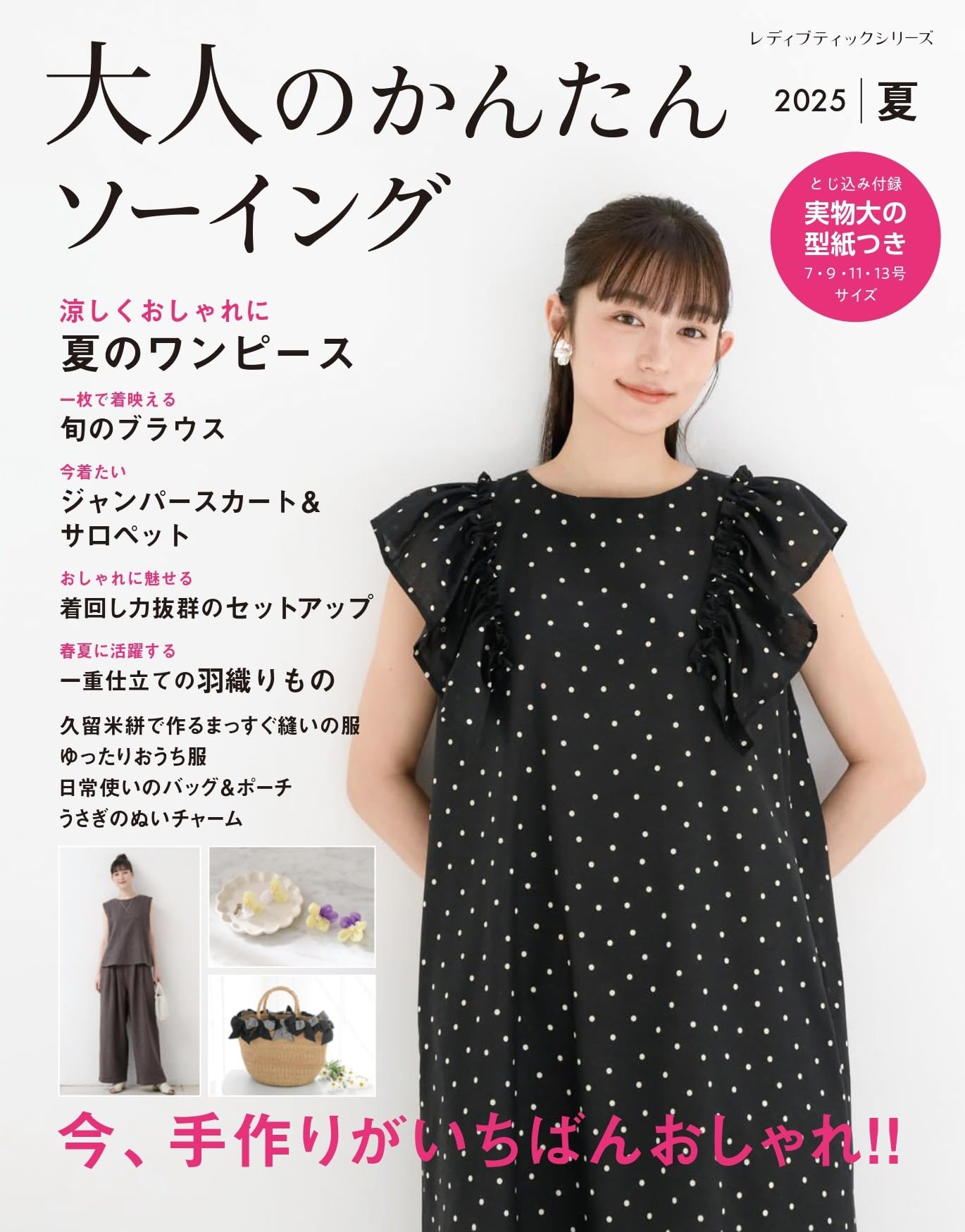 Easy Sewing for Adults 2025 Summer (Lady Boutique Series no. 8633) Japanese Craft Book