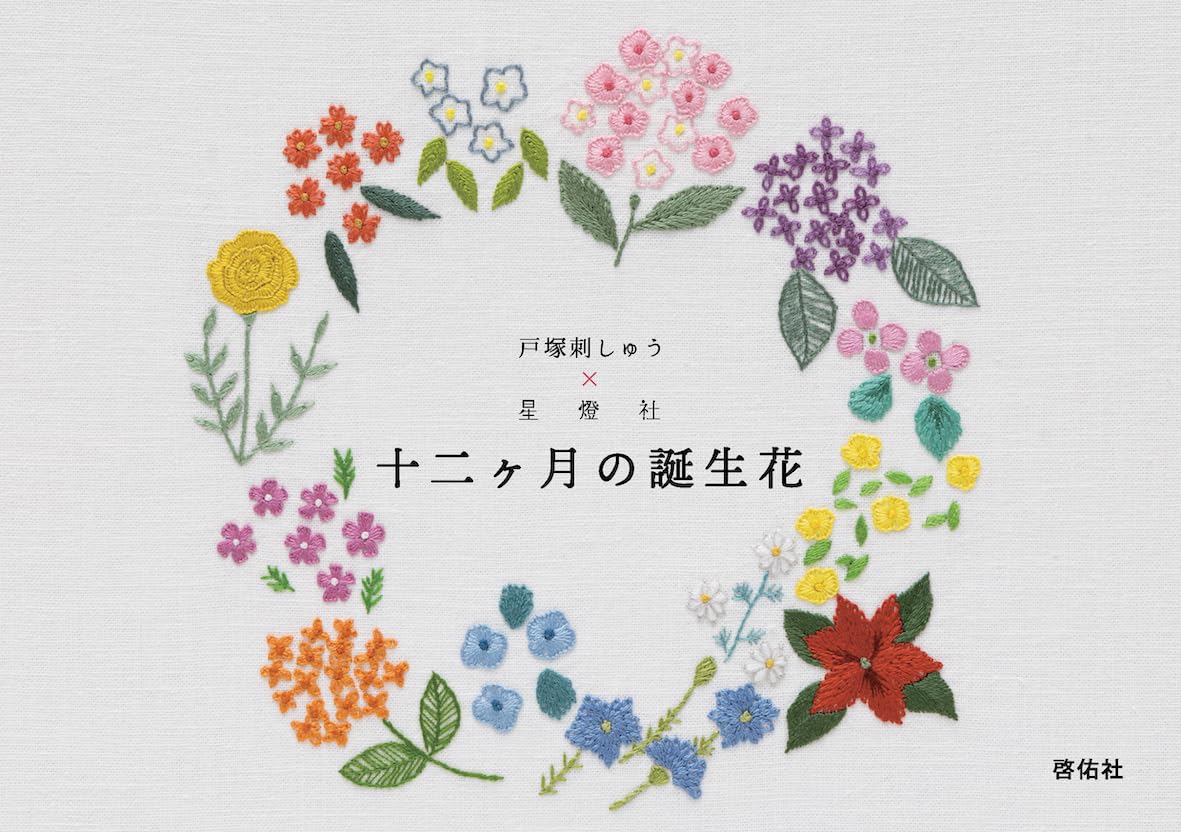 Totsuka Embroidery x Seitosha Birth Flowers of the Twelve Months - Japanese Craft Book
