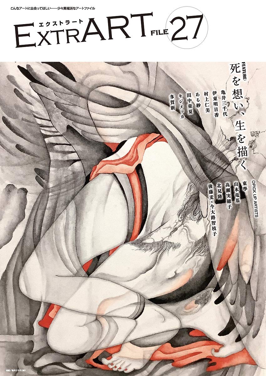 ExtrART file.27 (FEATURE:Thinking about death, drawing life) Japanese Craft Book