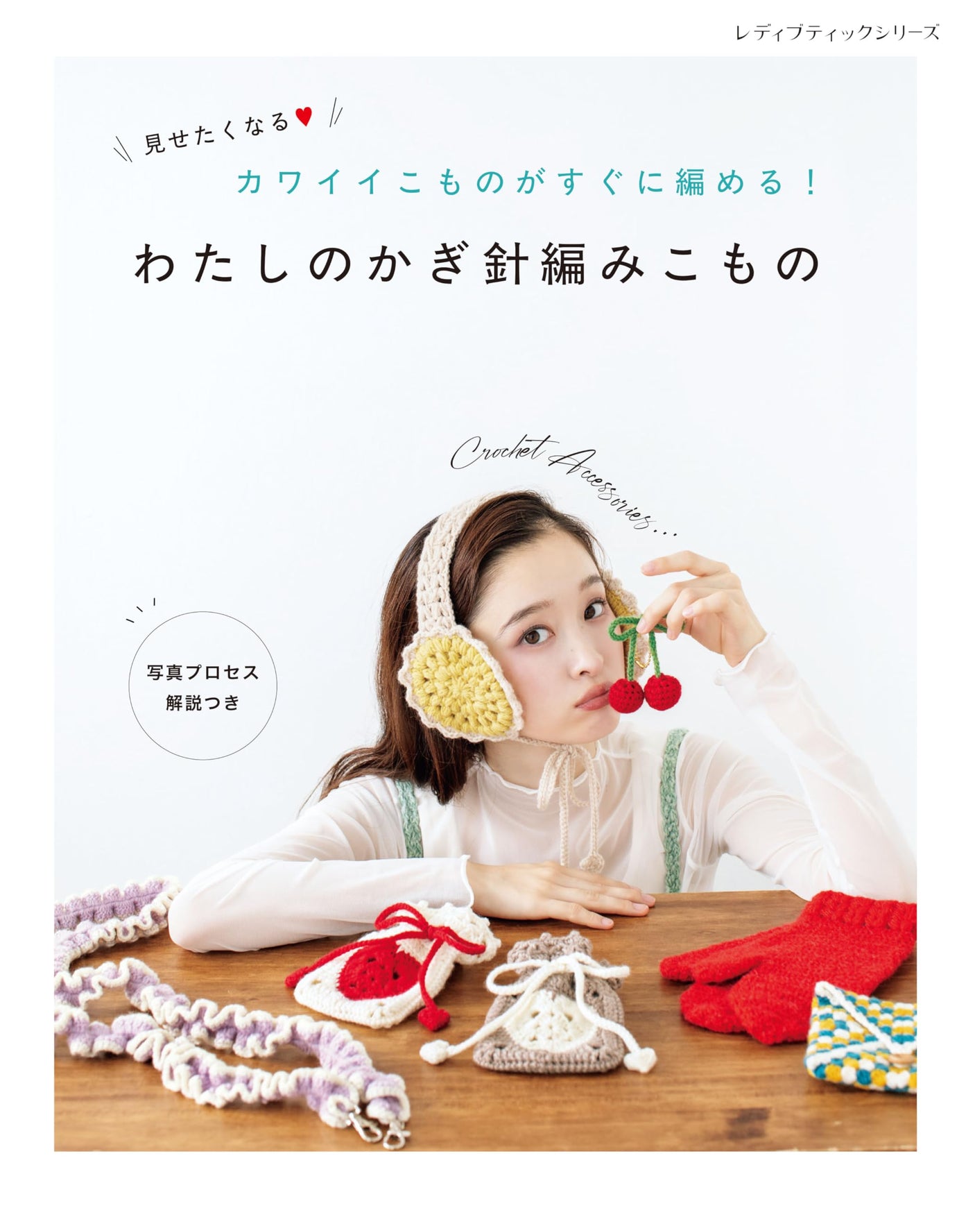 My Crochet Items (Lady Boutique Series no. 8679) Japanese Craft Book