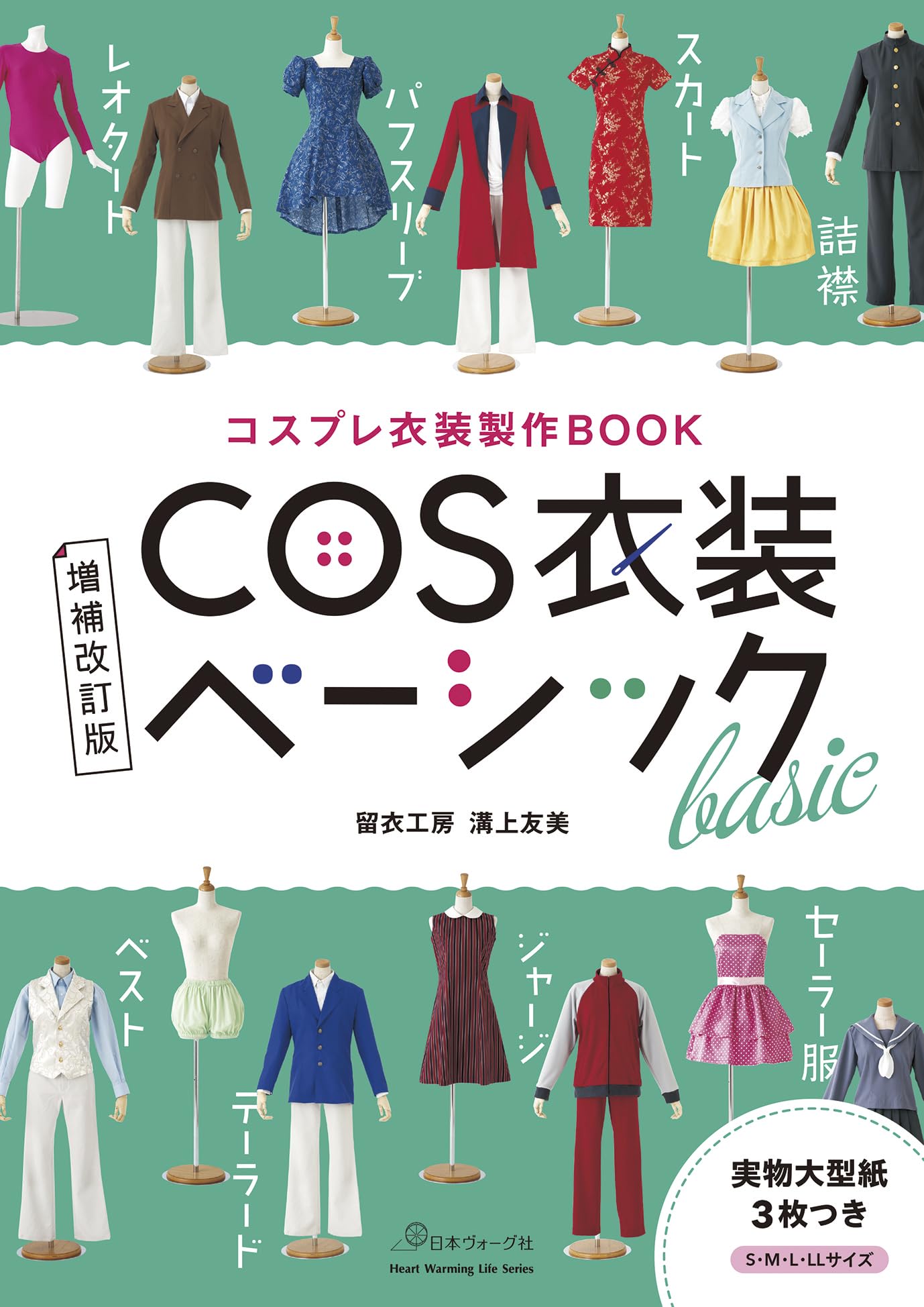 Cosplay Costume Making Book - Revised and expanded edition of COS costume basics Japanese Craft Book